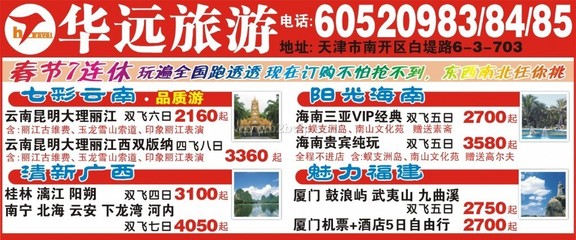 天津华远国际旅行社