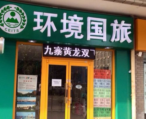 环境国际旅行社产品图片 环境国际旅行社店铺装修图片