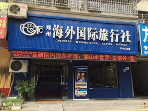 郑州海外国际旅行社冬季发团线路 具体店内详询
