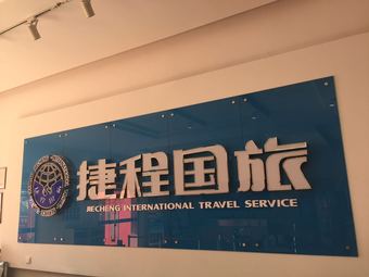 【江苏捷程国际旅行社】盐城连锁大全,点击查看全部1家分店