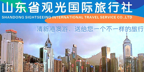 山东省观光国际旅行社的微博