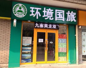 环境国际旅行社 崇文门门市