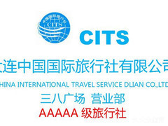 大连中国国际旅行社