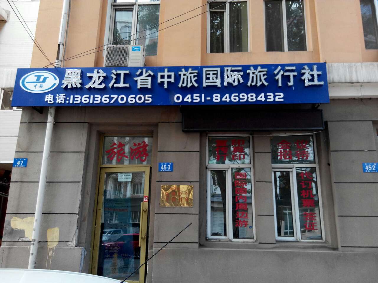 哈尔滨国际旅行社