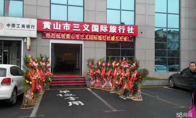黄山市三义国际旅行社