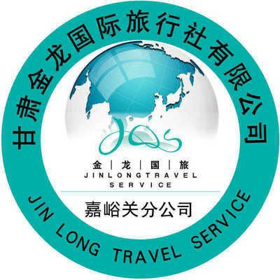 甘肃金龙国际旅行社嘉峪关分公司