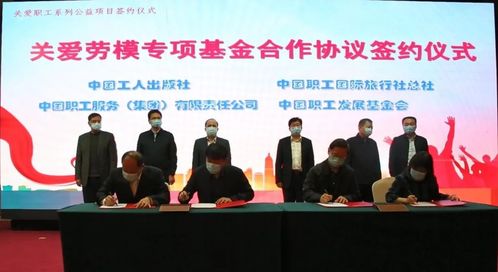 中国职工国际旅行社总社参与发起关爱职工系列公益项目