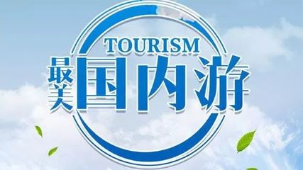 【2019年7月第3期】陕西光华国际旅行社国内线路推荐+最新报价
