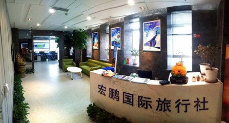 沈阳宏鹏旅行社