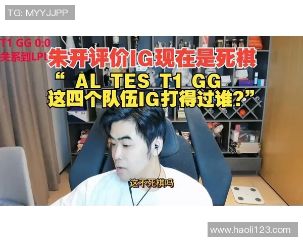 朱开热议老猪强势表现AL需重视前期稳住与后期团战能力提升